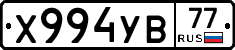 Х994УВ77 - 