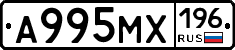 А995МХ196 - 
