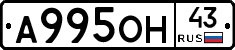 А995ОН43 - 