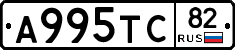А995ТС82 - 