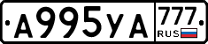А995УА777 - 