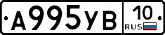 А995УВ10 - 