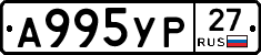 А995УР27 - 
