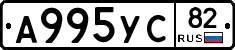 А995УС82 - 