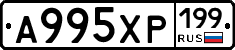 А995ХР199 - 
