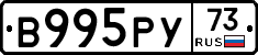 В995РУ73 - 
