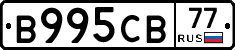 В995СВ77 - 