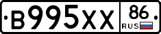 В995ХХ86 - 