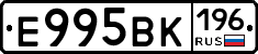 Е995ВК196 - 