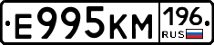 Е995КМ196 - 