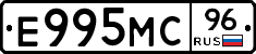 Е995МС96 - 