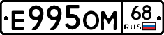 Е995ОМ68 - 
