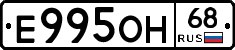 Е995ОН68 - 