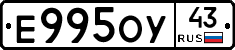 Е995ОУ43 - 