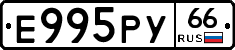 Е995РУ66 - 