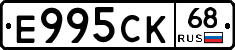 Е995СК68 - 
