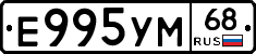 Е995УМ68 - 
