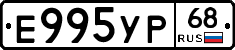Е995УР68 - 