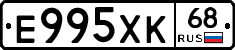 Е995ХК68 - 