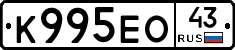 К995ЕО43 - 