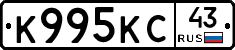 К995КС43 - 