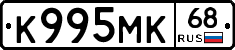 К995МК68 - 