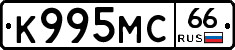 К995МС66 - 
