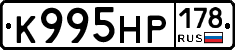 К995НР178 - 