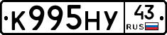 К995НУ43 - 
