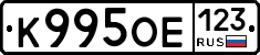 К995ОЕ123 - 