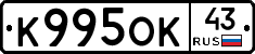 К995ОК43 - 