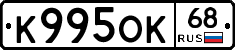 К995ОК68 - 