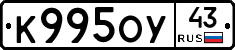 К995ОУ43 - 