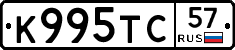 К995ТС57 - 