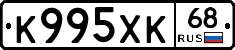 К995ХК68 - 