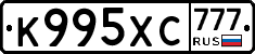 К995ХС777 - 