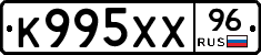 К995ХХ96 - 