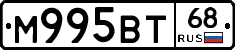 М995ВТ68 - 