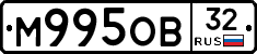 М995ОВ32 - 