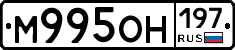 М995ОН197 - 