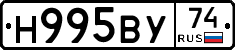Н995ВУ74 - 