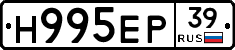 Н995ЕР39 - 