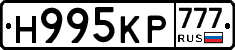 Н995КР777 - 