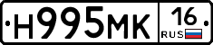 Н995МК16 - 