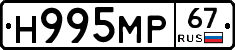 Н995МР67 - 