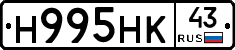 Н995НК43 - 