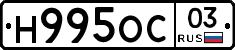 Н995ОС03 - 