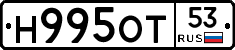 Н995ОТ53 - 