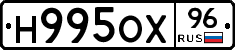 Н995ОХ96 - 