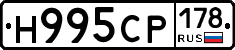 Н995СР178 - 